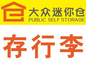 靈活存儲，便捷生活 北京各區大眾迷你倉服務全面解析