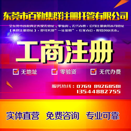 東莞企業(yè)一站式服務(wù) 公司注冊、變更、代理記賬、商標(biāo)注冊與進(jìn)出口經(jīng)營權(quán)辦理