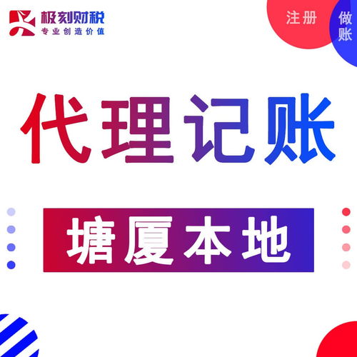 東莞塘廈石潭埔公司注冊、代理記賬及營業(yè)執(zhí)照代辦服務(wù)詳解