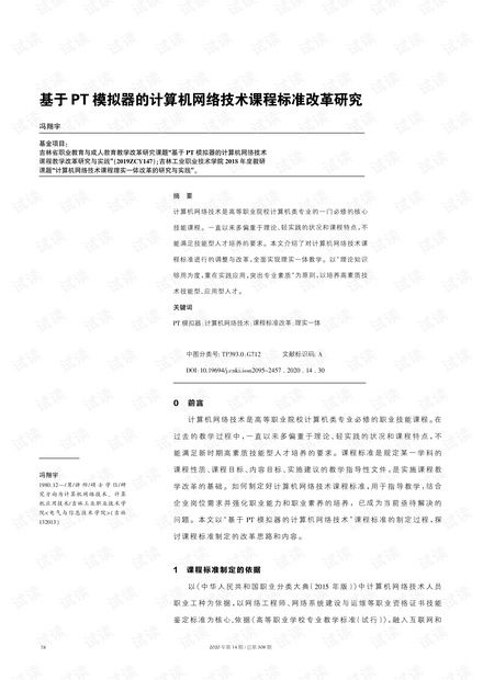 基于PT模擬器的計算機網絡技術課程標準改革研究
