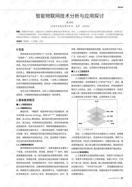智能物聯網技術分析與應用探討
