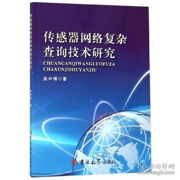 傳感器網絡復雜查詢技術研究 從理論到應用的全景探索
