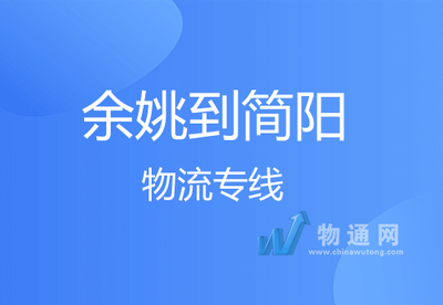 余姚至簡陽物流專線 往返車隊高效運輸，天天發車與專業打包服務